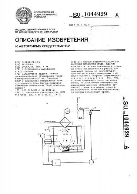 Способ автоматического управления процессом сушки сыпучих материалов (патент 1044929)