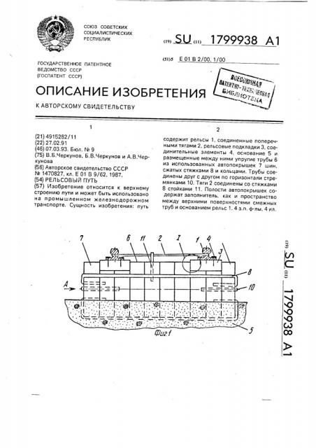 Рельсовый путь (патент 1799938)