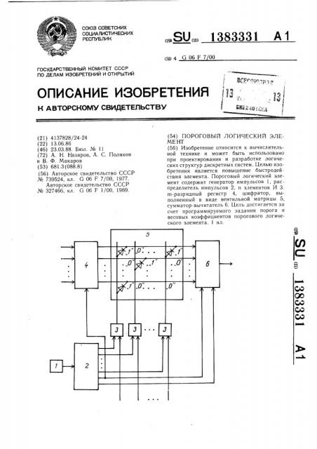 Пороговый логический элемент (патент 1383331)