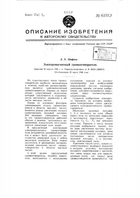 Электромагнитный громкоговоритель (патент 63312)