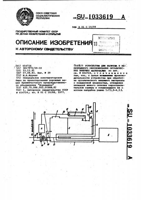 Устройство для нагрева и непрерывного обезвоживания органических вяжущих материалов (патент 1033619)