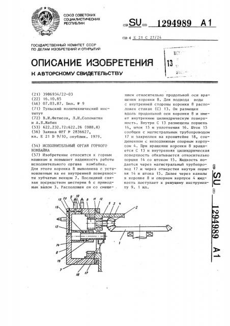 Исполнительный орган горного комбайна (патент 1294989)