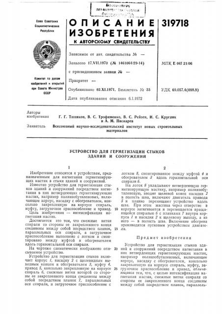 Устройство для герметизации стыков зданий и сооружений (патент 319718)