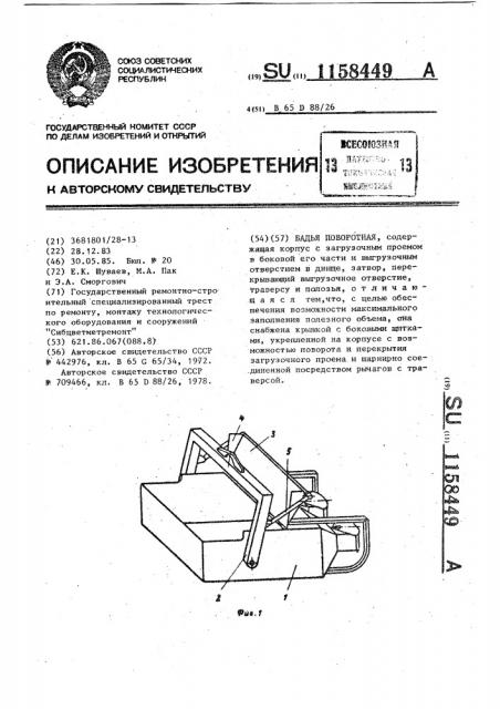 Бадья поворотная (патент 1158449)