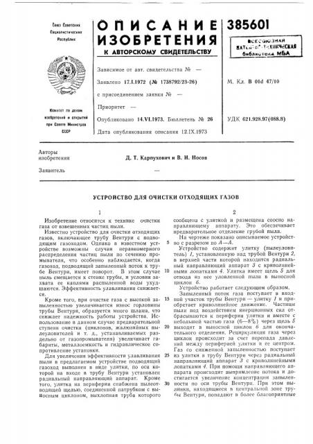 Устройство для очистки отходящих газов (патент 385601)