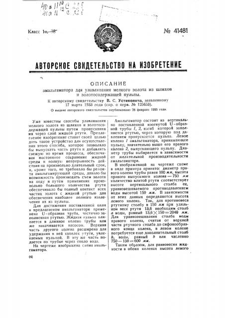 Амальгаматор для улавливания мелкого золота из шлихов и золотосодержащей смеси (патент 41481)