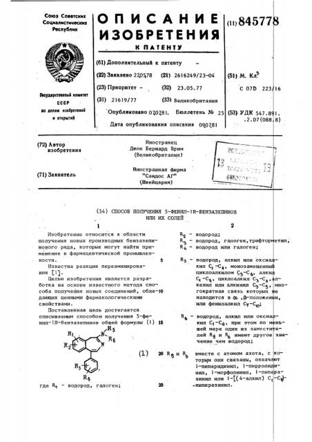 Способ получения 5-фенил-1н-бензазепиновили их солей (патент 845778)