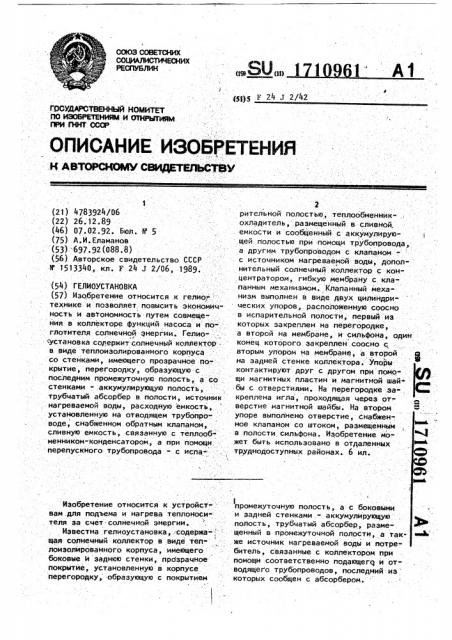 Гелиоустановка (патент 1710961)