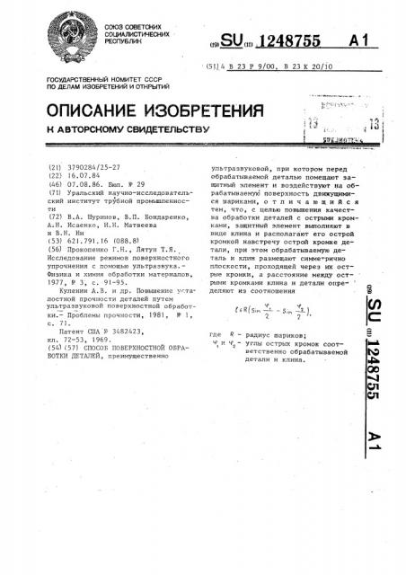 Способ поверхностной обработки деталей (патент 1248755)