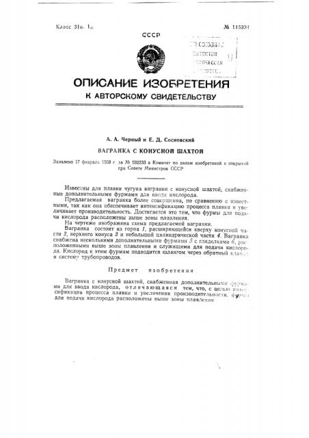 Вагранка с конусной шахтой (патент 115334)