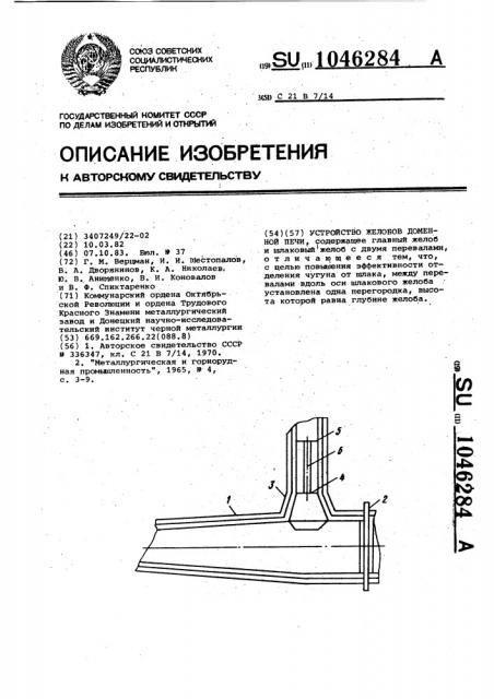 Устройство желобов доменной печи (патент 1046284)