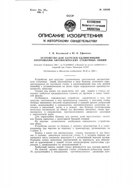 Устройство для загрузки удлиненными заготовками автоматических станочных линий (патент 124354)