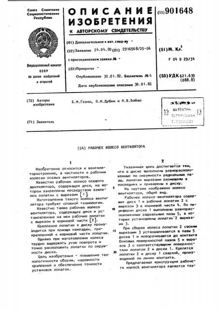 Рабочее колесо вентилятора (патент 901648)