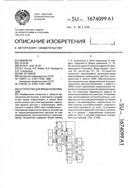 Устройство для ввода информации (патент 1674099)