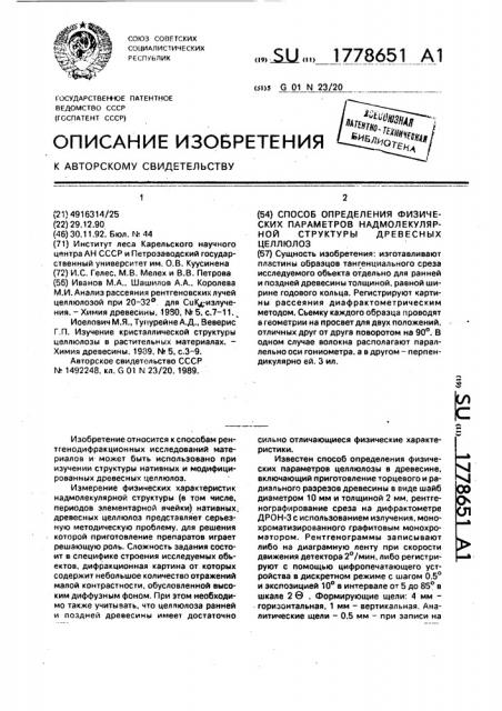 Способ определения физических параметров надмолекулярной структуры древесных целлюлоз (патент 1778651)
