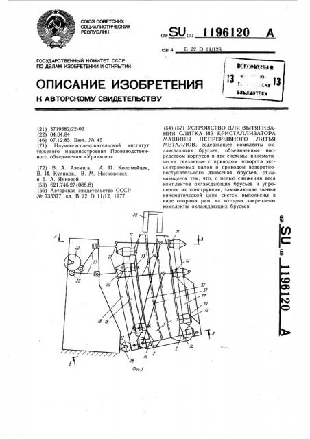 Устройство для вытягивания слитка из кристаллизатора машины непрерывного литья металлов (патент 1196120)