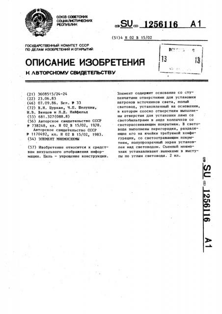 Элемент мнемосхемы (патент 1256116)