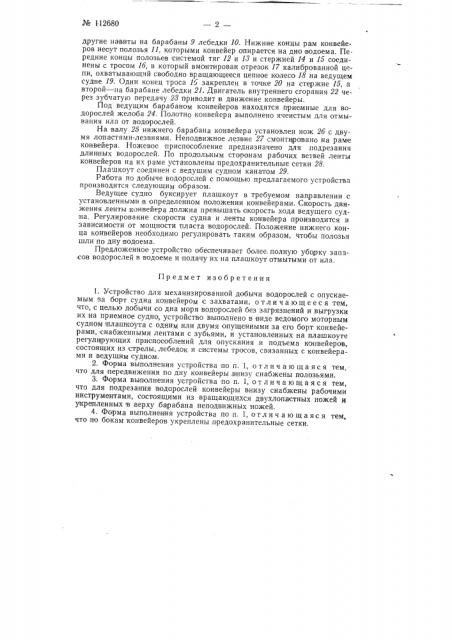 Устройство для механизированной добычи водорослей (патент 112680)