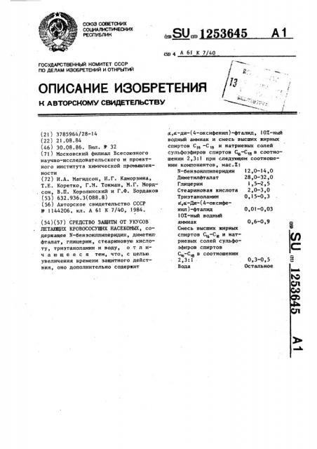 Средство защиты от укусов летающих кровососущих насекомых (патент 1253645)