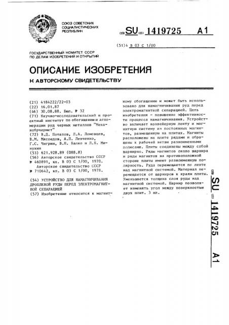 Устройство для намагничивания дробленой руды перед электромагнитной сепарацией (патент 1419725)