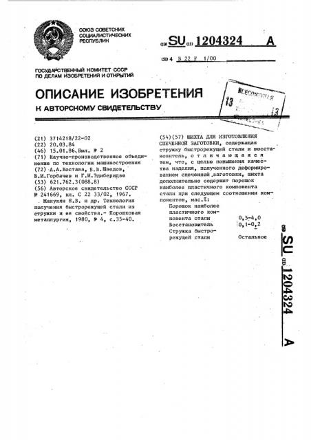 Шихта для изготовления спеченной заготовки (патент 1204324)