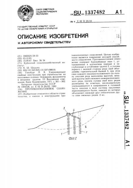 Противооползневое сооружение (патент 1337482)