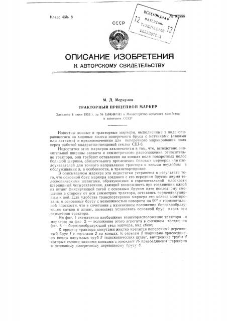 Тракторный прицепной маркер (патент 97558)