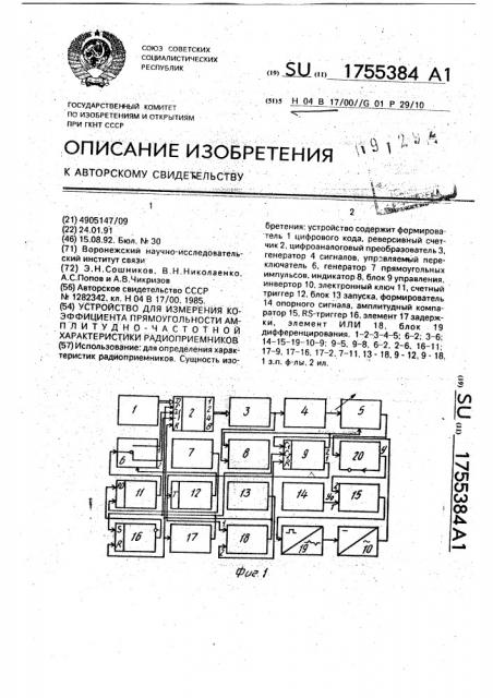 Устройство для измерения коэффициента прямоугольности амплитудно-частотной характеристики радиоприемников (патент 1755384)