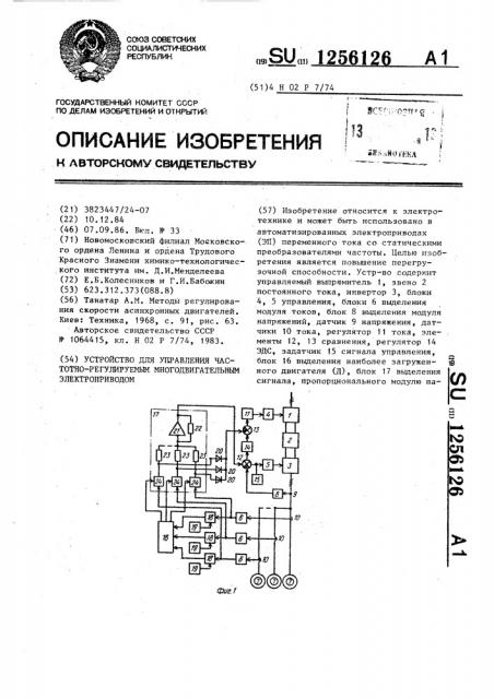 Устройство для управления частотно-регулируемым многодвигательным электроприводом (патент 1256126)