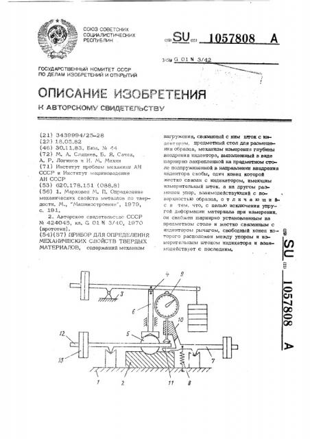 Прибор для определения механических свойств твердых материалов (патент 1057808)