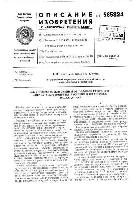 Устройство для защиты от поломок аппарата для подрезки растений в шпалерных насаждениях (патент 585824)