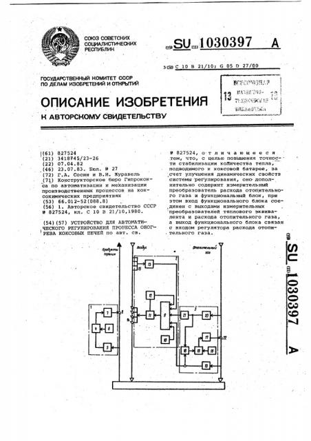 Устройство для автоматического регулирования процесса обогрева коксовых печей (патент 1030397)