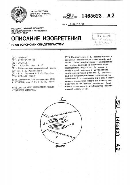 Двухфазное жидкостное сопло струйного аппарата (патент 1465623)