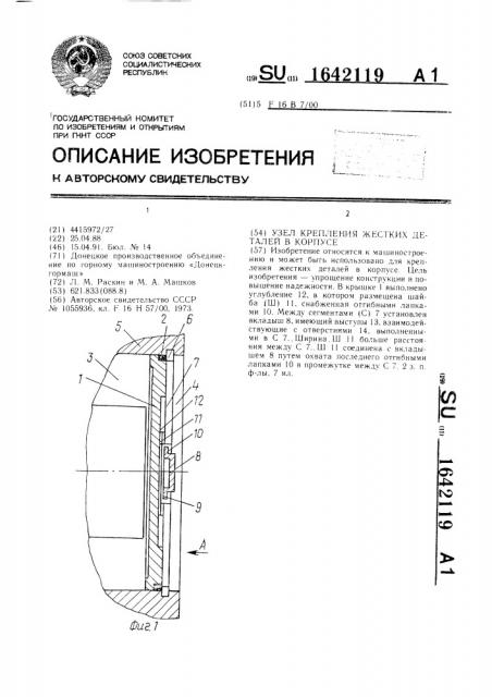 Узел крепления жестких деталей в корпусе (патент 1642119)