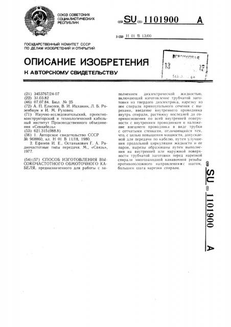 Способ изготовления высокочастотного обмоточного кабеля (патент 1101900)