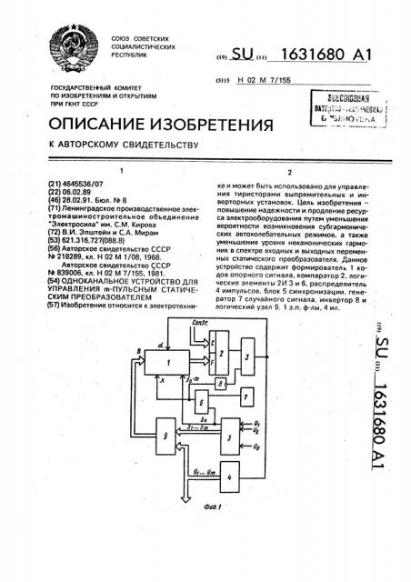 Одноканальное устройство для управления @ - пульсным статическим преобразователем (патент 1631680)