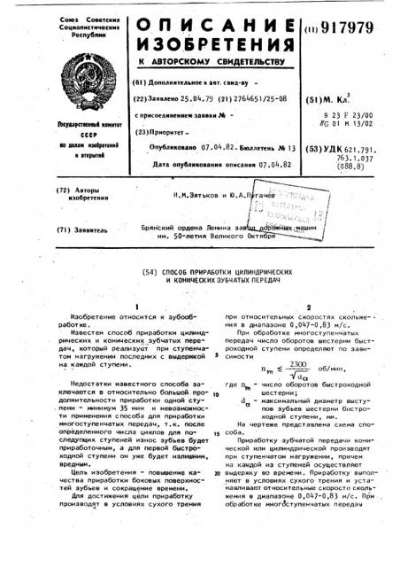 Способ приработки цилиндрических и конических зубчатых передач (патент 917979)