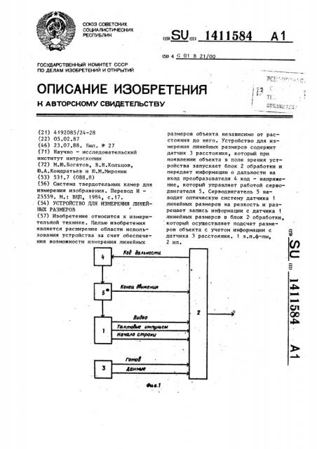 Устройство для измерения линейных размеров (патент 1411584)