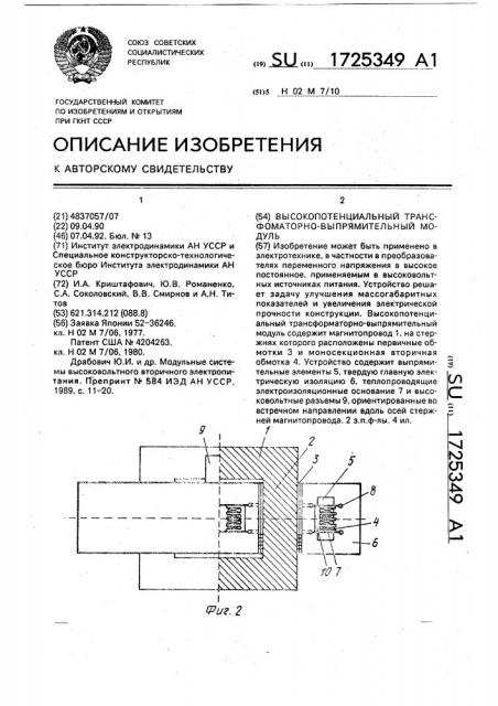 Высокопотенциальный трансформаторно-выпрямительный модуль (патент 1725349)