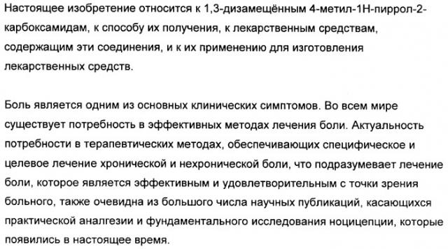 1,3-дизамещенные 4-метил-1н-пиррол-2-карбоксамиды и их применение для изготовления лекарственных средств (патент 2463294)