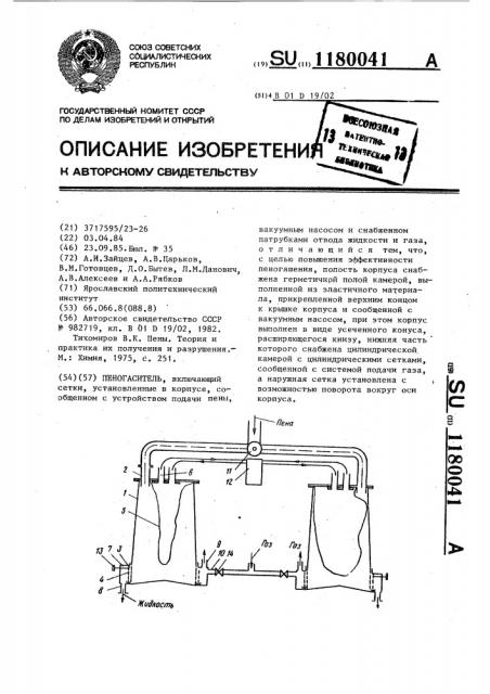 Пеногаситель (патент 1180041)