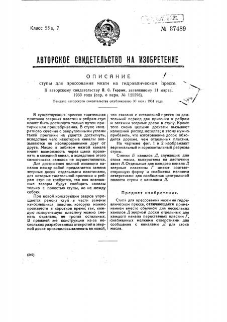 Ступа для прессования мязги на гидравлическом прессе (патент 37489)