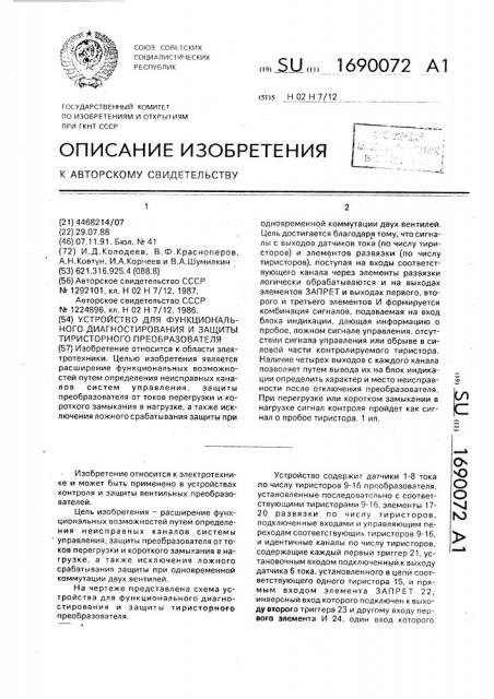 Устройство для функционального диагностирования и защиты тиристорного преобразователя (патент 1690072)