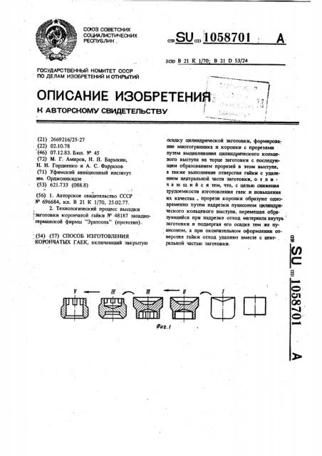 Способ изготовления корончатых гаек (патент 1058701)