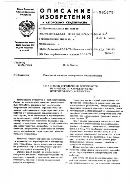 Способ определения погрешности нелинейности характеристики измерительного устройства (патент 581373)