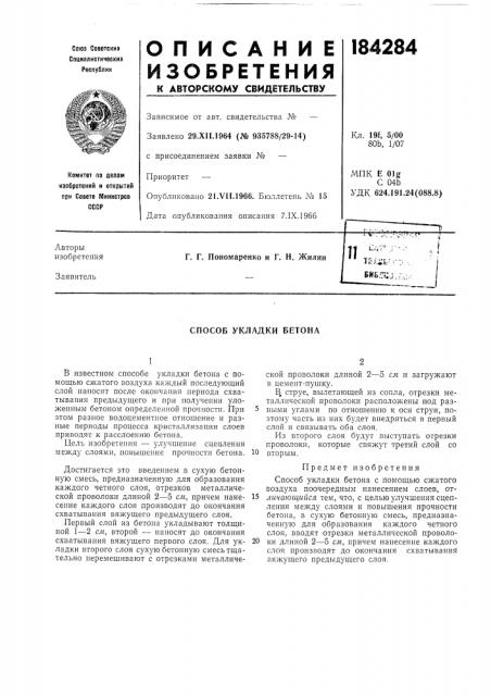 Способ укладки бетона (патент 184284)