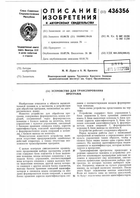Устройство для транслирования программ (патент 436356)