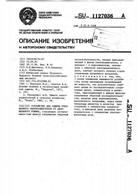 Устройство для защиты трехфазного электродвигателя от анормального режима (патент 1127036)