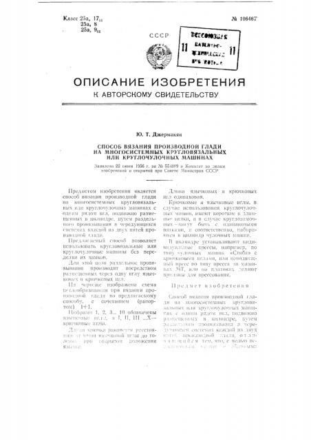 Способ вязания производной глади на много системных кругловязальных или круглочулочных машинах (патент 106467)