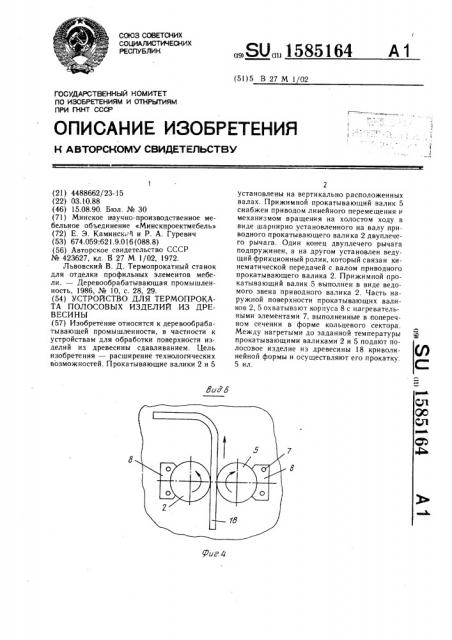 Устройство для термопроката полосовых изделий из древесины (патент 1585164)